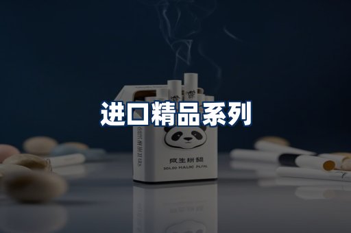 进口香烟展示